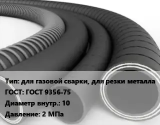 Рукав для газовой сварки, для резки металла ГОСТ: ГОСТ 9356-75 d=10 2 МПа